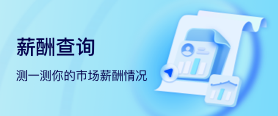薪酬查询